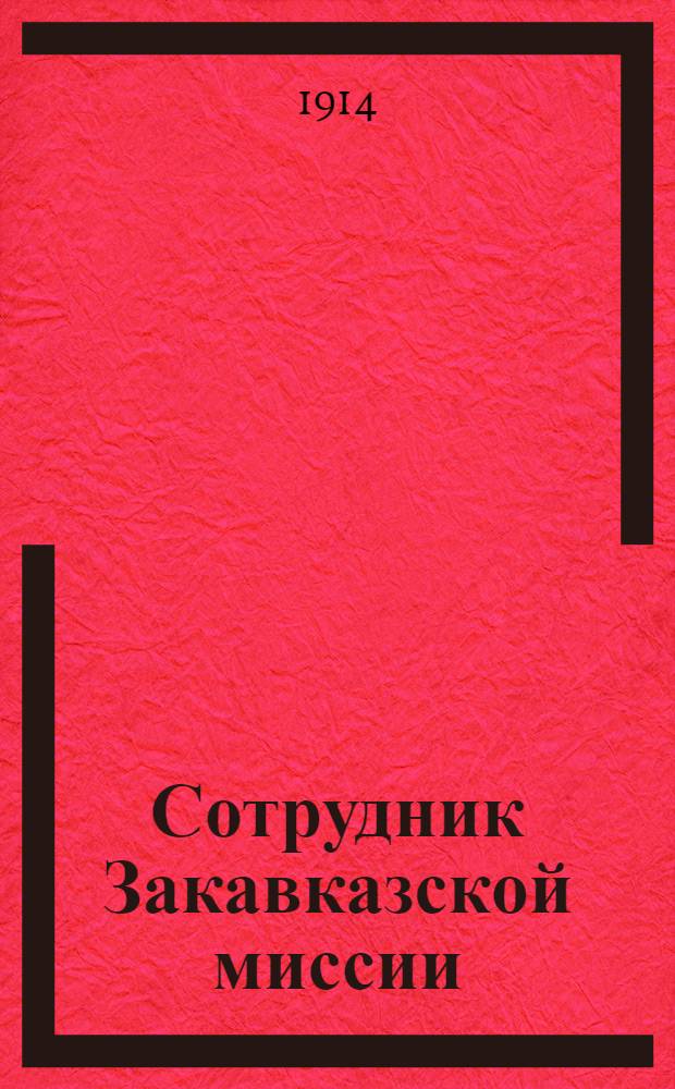 Сотрудник Закавказской миссии : Изд. Сухумского епарх. во имя св. благов. кн. Александра Невского братства. 1914, № 8(15 апр.) : 1914, № 8(15 апр.)