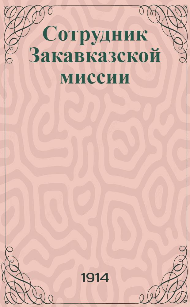 Сотрудник Закавказской миссии : Изд. Сухумского епарх. во имя св. благов. кн. Александра Невского братства. 1914, № 9(1 мая) : 1914, № 9(1 мая)