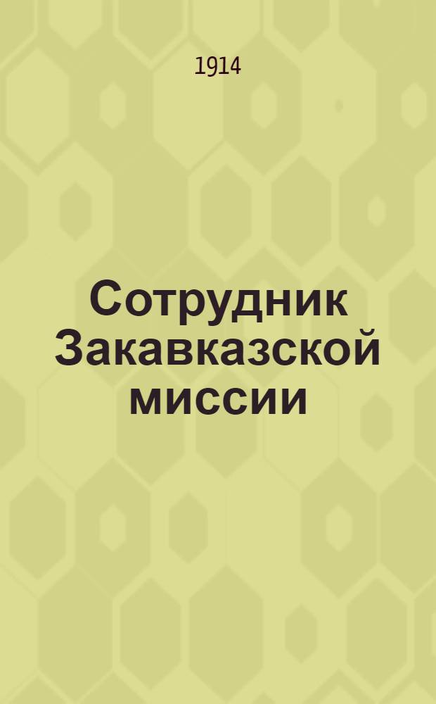 Сотрудник Закавказской миссии : Изд. Сухумского епарх. во имя св. благов. кн. Александра Невского братства. 1914, № 10(15 мая) : 1914, № 10(15 мая)
