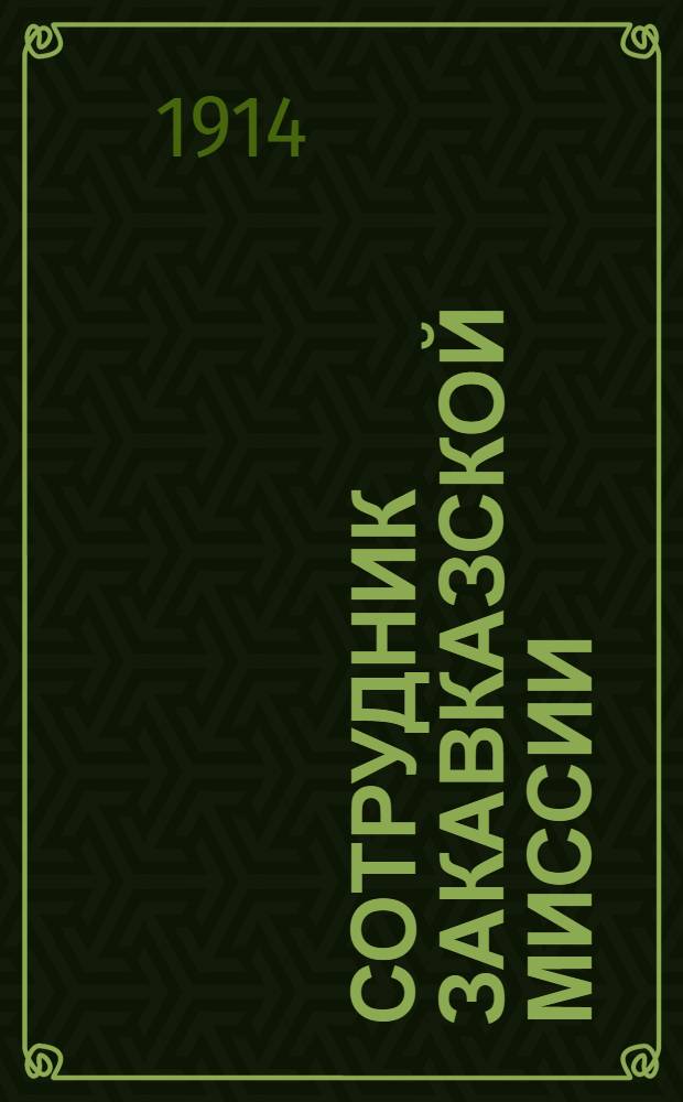 Сотрудник Закавказской миссии : Изд. Сухумского епарх. во имя св. благов. кн. Александра Невского братства. 1914, № 11(июнь-июль) : 1914, № 11(июнь-июль)