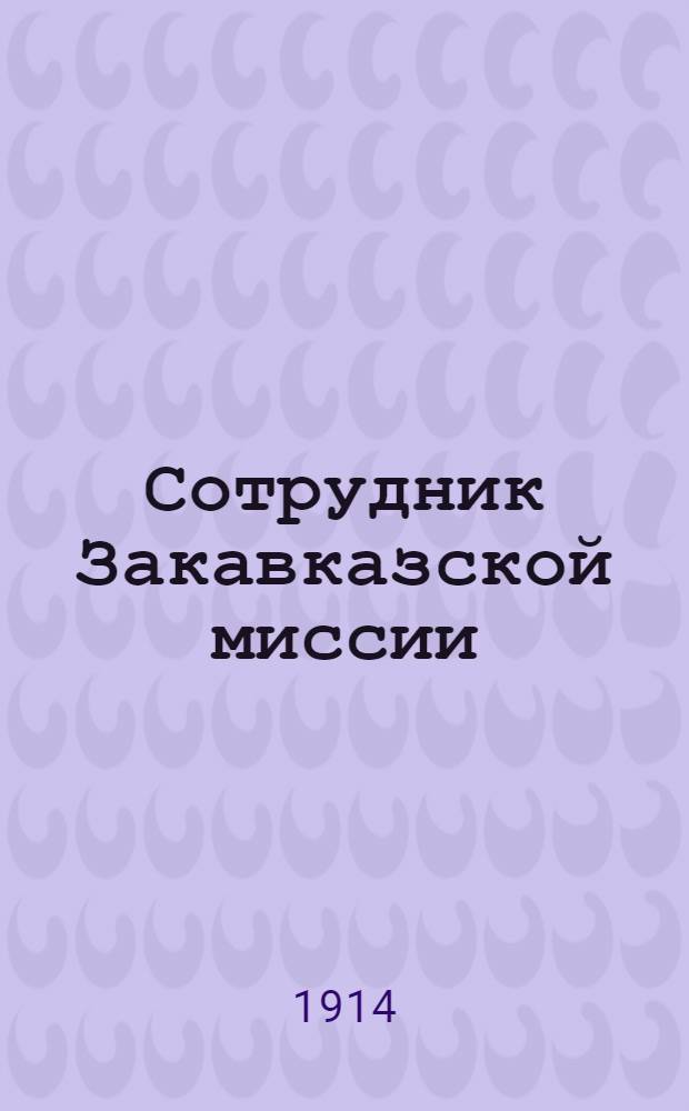 Сотрудник Закавказской миссии : Изд. Сухумского епарх. во имя св. благов. кн. Александра Невского братства. 1914, № 13(1 сент.) : 1914, № 13(1 сент.)