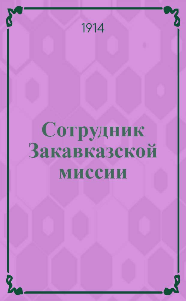 Сотрудник Закавказской миссии : Изд. Сухумского епарх. во имя св. благов. кн. Александра Невского братства. 1914, № 15(1 окт.) : 1914, № 15(1 окт.)