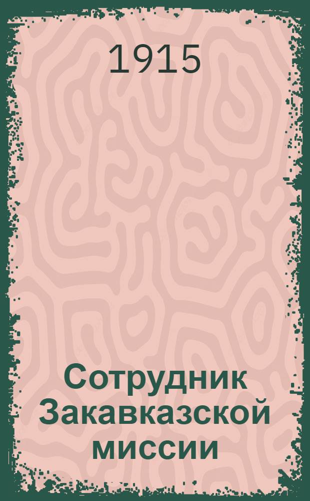 Сотрудник Закавказской миссии : Изд. Сухумского епарх. во имя св. благов. кн. Александра Невского братства. 1915, № 5(1 марта) : 1915, № 5(1 марта)