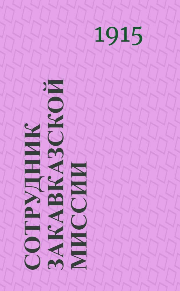 Сотрудник Закавказской миссии : Изд. Сухумского епарх. во имя св. благов. кн. Александра Невского братства. 1915, № 7(1 апр.) : 1915, № 7(1 апр.)