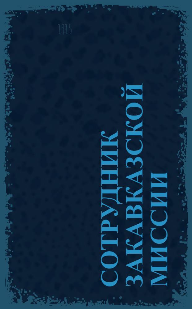 Сотрудник Закавказской миссии : Изд. Сухумского епарх. во имя св. благов. кн. Александра Невского братства. 1915, № 12(15 июня) : 1915, № 12(15 июня)