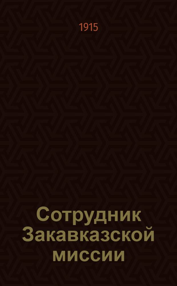 Сотрудник Закавказской миссии : Изд. Сухумского епарх. во имя св. благов. кн. Александра Невского братства. 1915, № 14(15 июля) : 1915, № 14(15 июля)