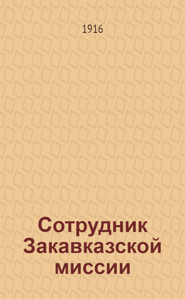 Сотрудник Закавказской миссии : Изд. Сухумского епарх. во имя св. благов. кн. Александра Невского братства. 1916, № 1(1 янв.) : 1916, № 1(1 янв.)