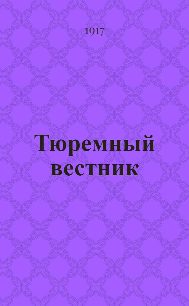 Тюремный вестник : Изд. Глав. тюремного упр. Г.25 1917, № 1 (янв.) : Г.25 1917, № 1 (янв.)