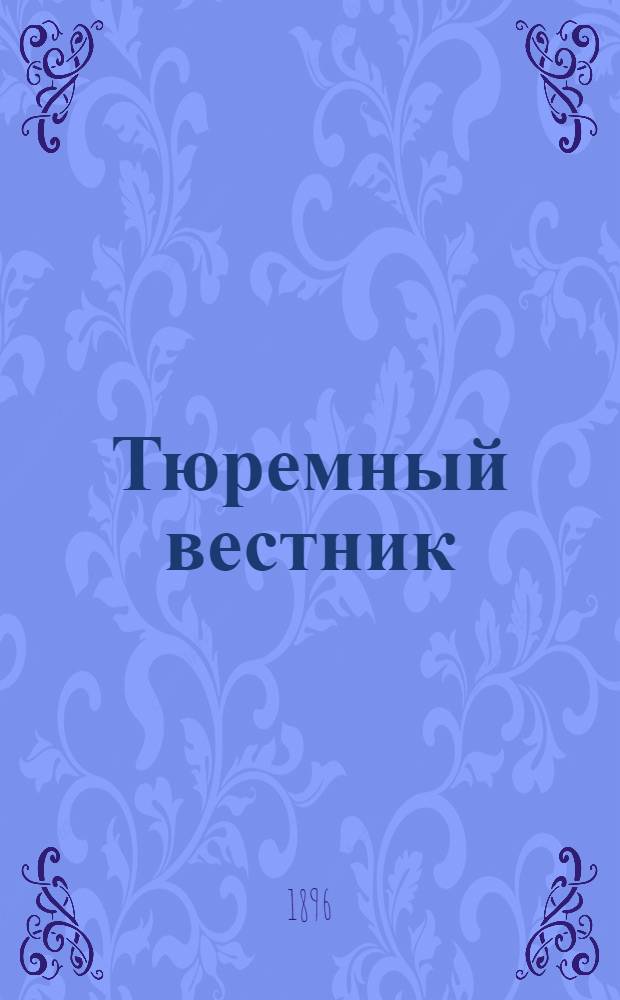 Тюремный вестник : Изд. Глав. тюремного упр. Г.4 1896, № 2 (февр.) : Г.4 1896, № 2 (февр.)