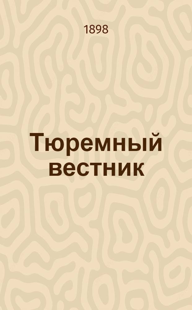 Тюремный вестник : Изд. Глав. тюремного упр. Г.6 1898, № 6 (июнь) : Г.6 1898, № 6 (июнь)