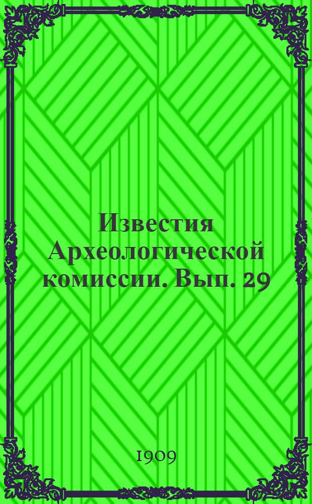 Известия Археологической комиссии. Вып. 29