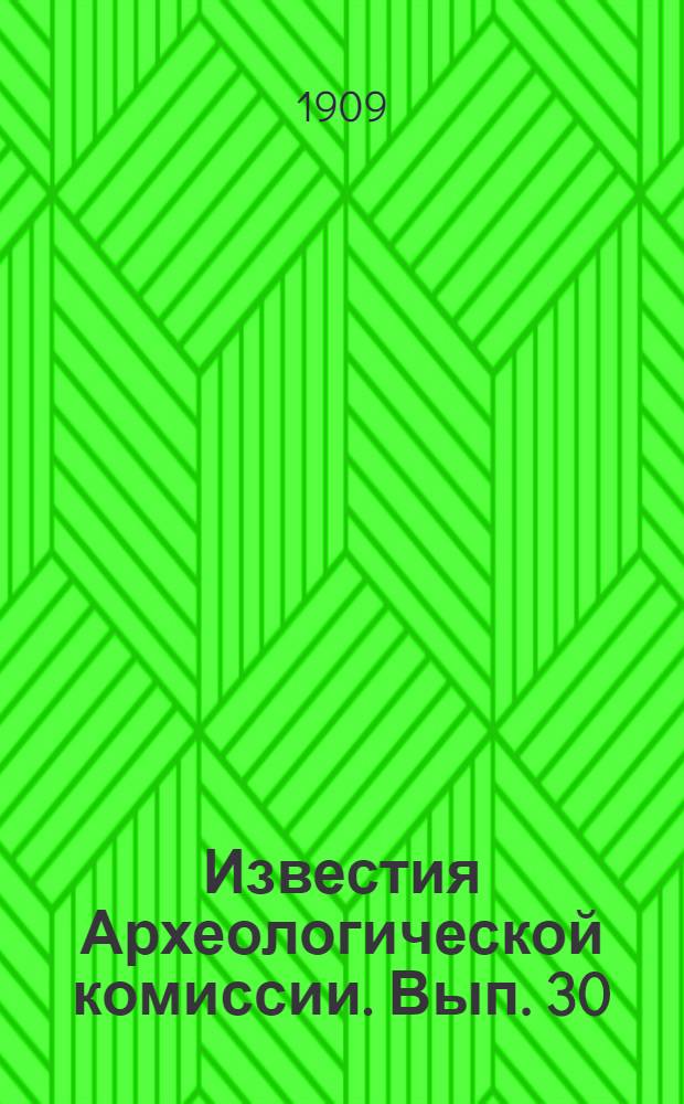 Известия Археологической комиссии. Вып. 30