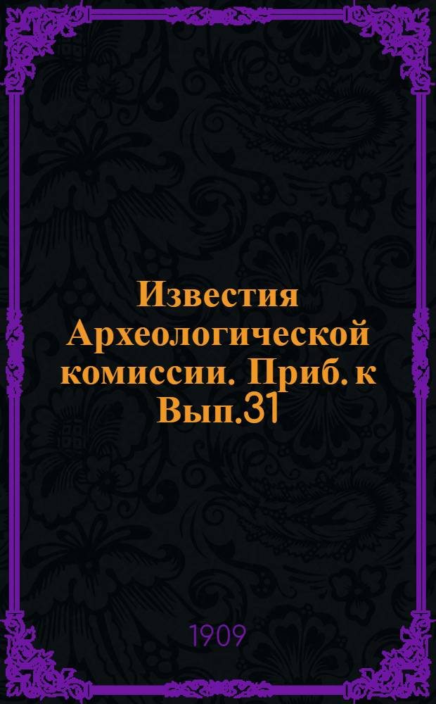 Известия Археологической комиссии. Приб. к Вып.31