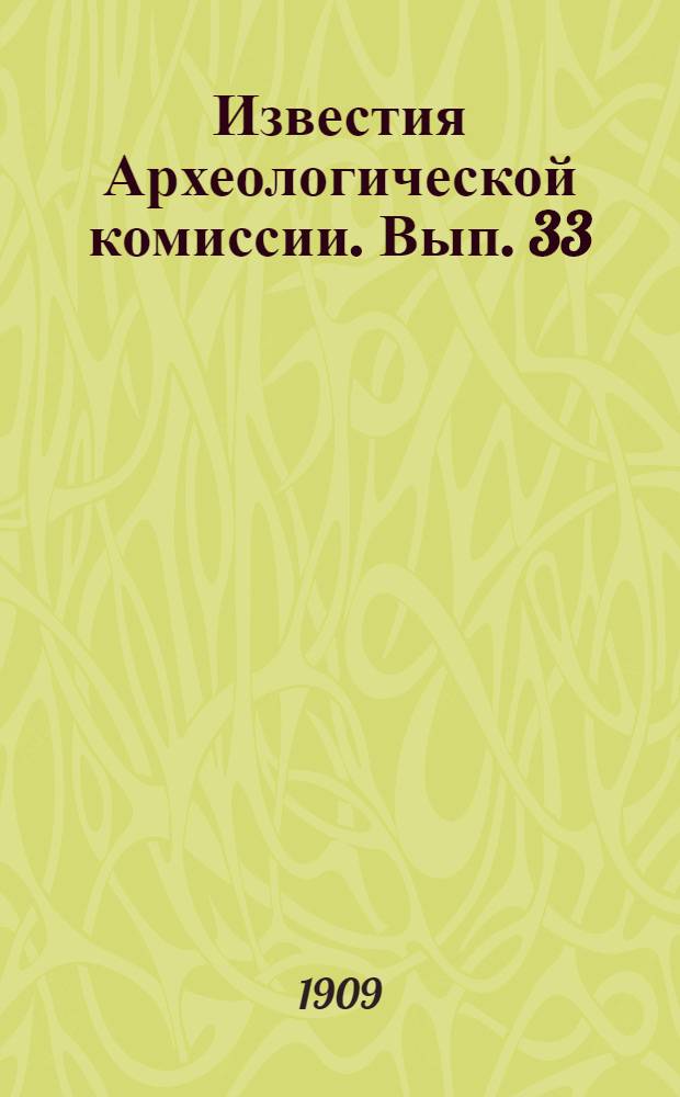 Известия Археологической комиссии. Вып. 33