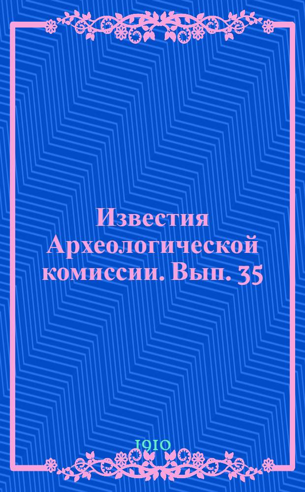 Известия Археологической комиссии. Вып. 35