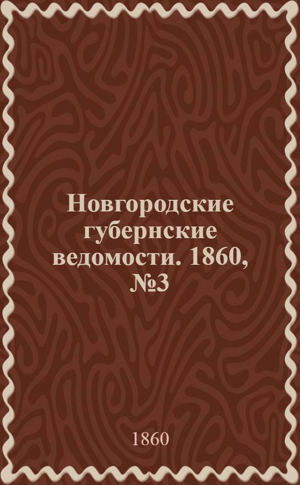 Новгородские губернские ведомости. 1860, № 3 (16 янв.) : 1860, № 3 (16 янв.)