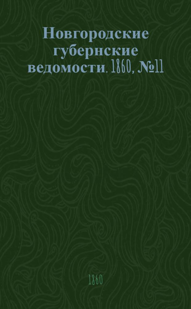 Новгородские губернские ведомости. 1860, № 11 (12 марта) : 1860, № 11 (12 марта)