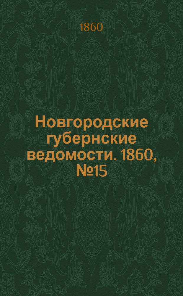 Новгородские губернские ведомости. 1860, № 15 (9 апр.) : 1860, № 15 (9 апр.)