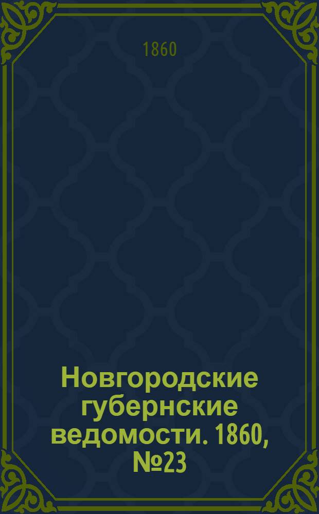 Новгородские губернские ведомости. 1860, № 23 (4 июня) : 1860, № 23 (4 июня)