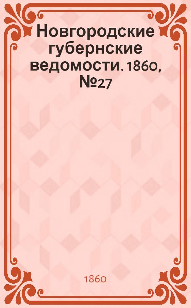 Новгородские губернские ведомости. 1860, № 27 (2 июля) : 1860, № 27 (2 июля)