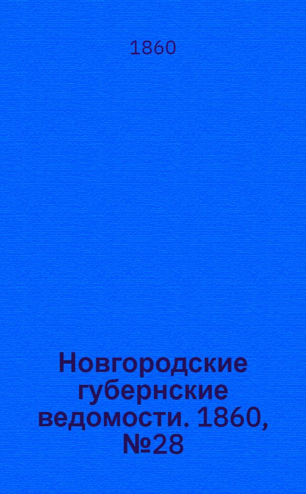 Новгородские губернские ведомости. 1860, № 28 (9 июля) : 1860, № 28 (9 июля)
