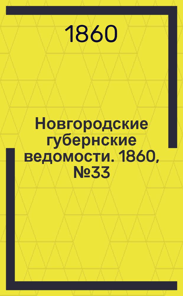 Новгородские губернские ведомости. 1860, № 33 (13 авг.) : 1860, № 33 (13 авг.)
