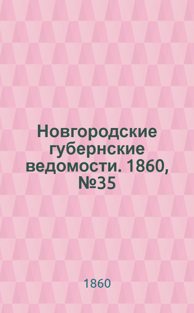 Новгородские губернские ведомости. 1860, № 35 (27 авг.) : 1860, № 35 (27 авг.)