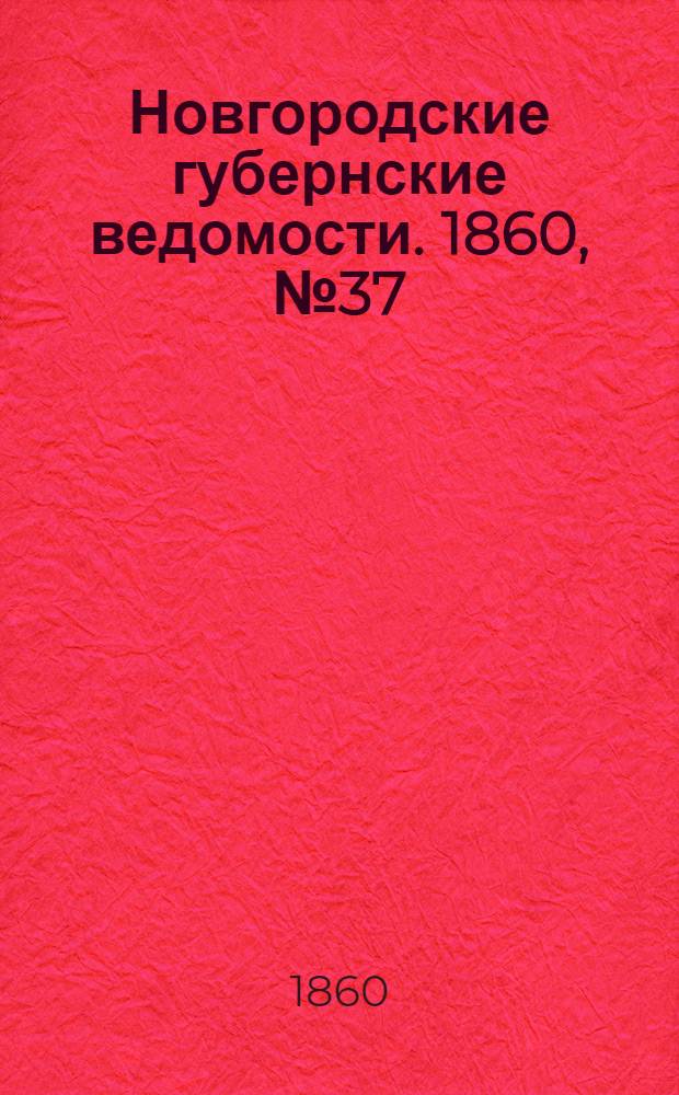 Новгородские губернские ведомости. 1860, № 37 (10 сент.) : 1860, № 37 (10 сент.)