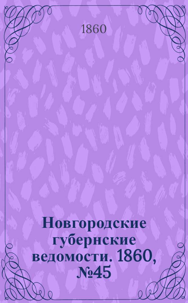 Новгородские губернские ведомости. 1860, № 45 (5 нояб.) : 1860, № 45 (5 нояб.)