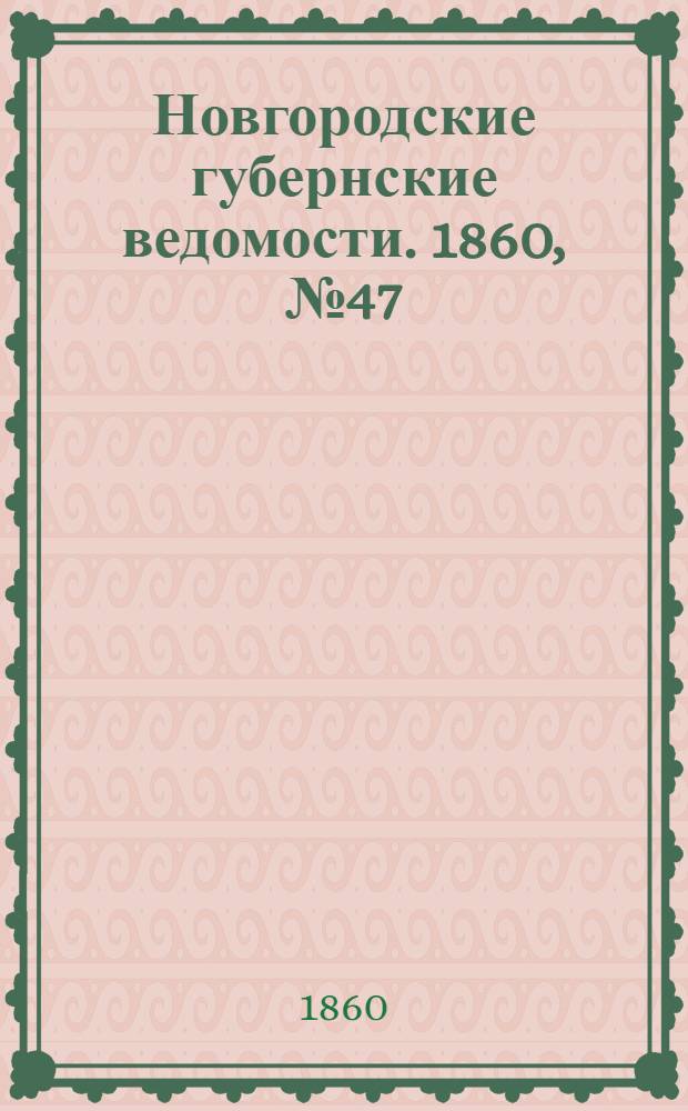 Новгородские губернские ведомости. 1860, № 47 (19 нояб.) : 1860, № 47 (19 нояб.)