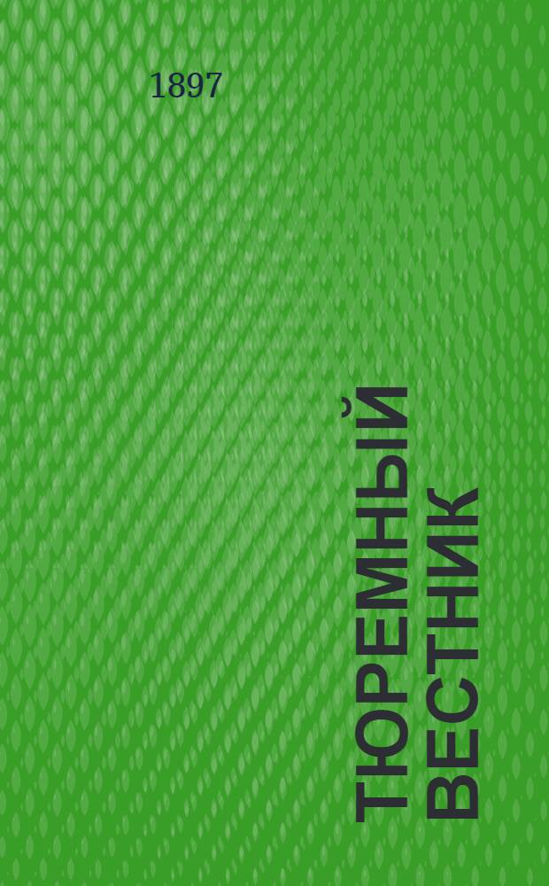Тюремный вестник : Изд. Глав. тюремного упр. Г.5 1897, № 2 (февр.) : Г.5 1897, № 2 (февр.)