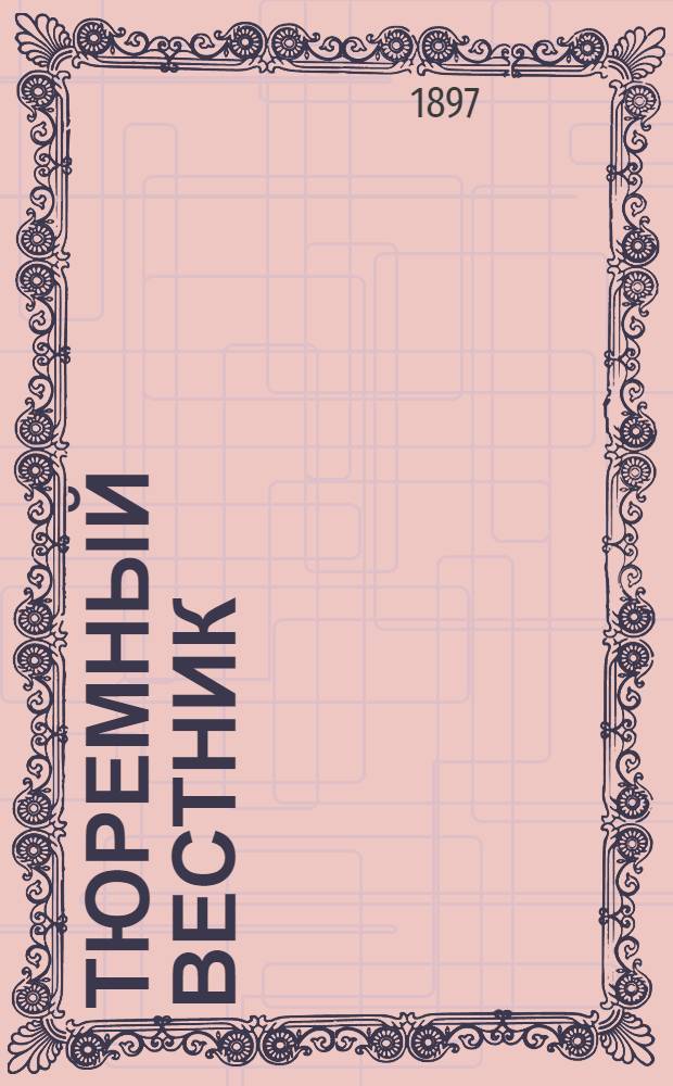 Тюремный вестник : Изд. Глав. тюремного упр. Г.5 1897, № 10 (окт.) : Г.5 1897, № 10 (окт.)