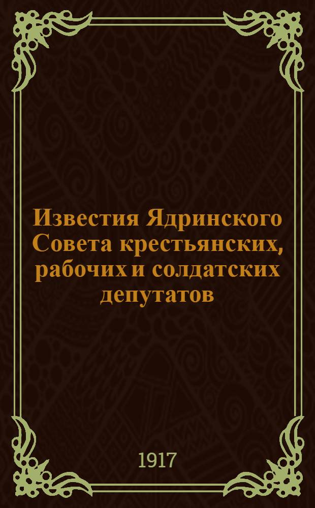 Известия Ядринского Совета крестьянских, рабочих и солдатских депутатов