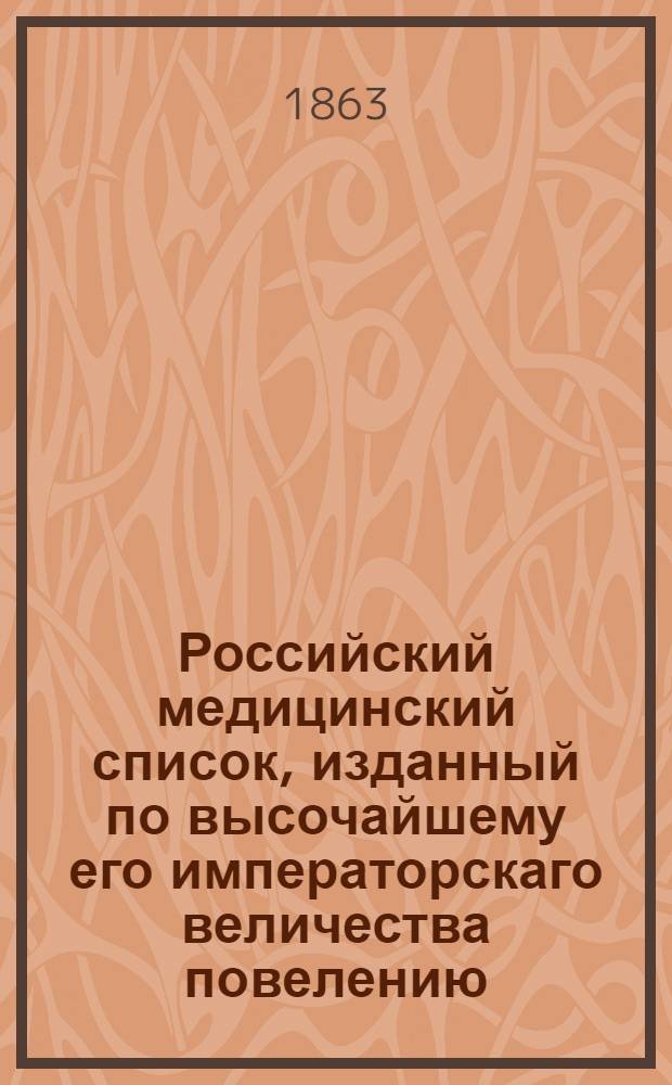 Российский медицинский список, изданный по высочайшему его императорскаго величества повелению. на 1863 год