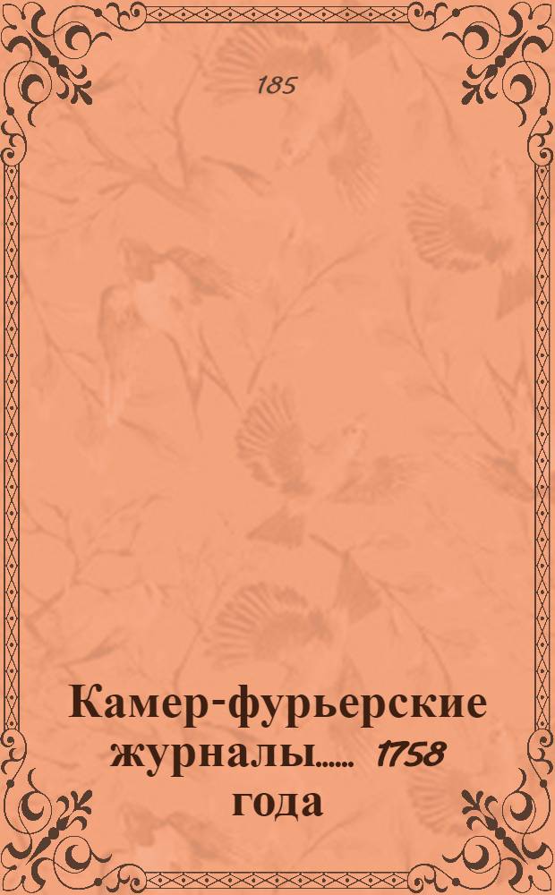 [Камер-фурьерские журналы...]. ... 1758 года