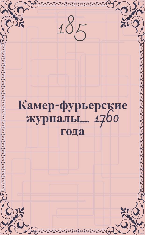 [Камер-фурьерские журналы...]. ... 1760 года