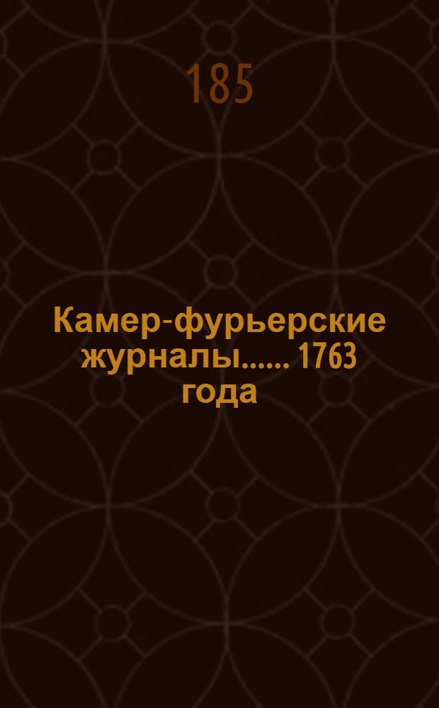 [Камер-фурьерские журналы...]. ... 1763 года