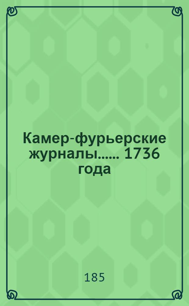 [Камер-фурьерские журналы...]. ... 1736 года