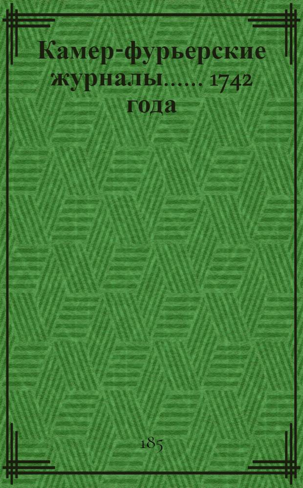 [Камер-фурьерские журналы...]. ... 1742 года] : Журнал Троицкого походу "1742" го году