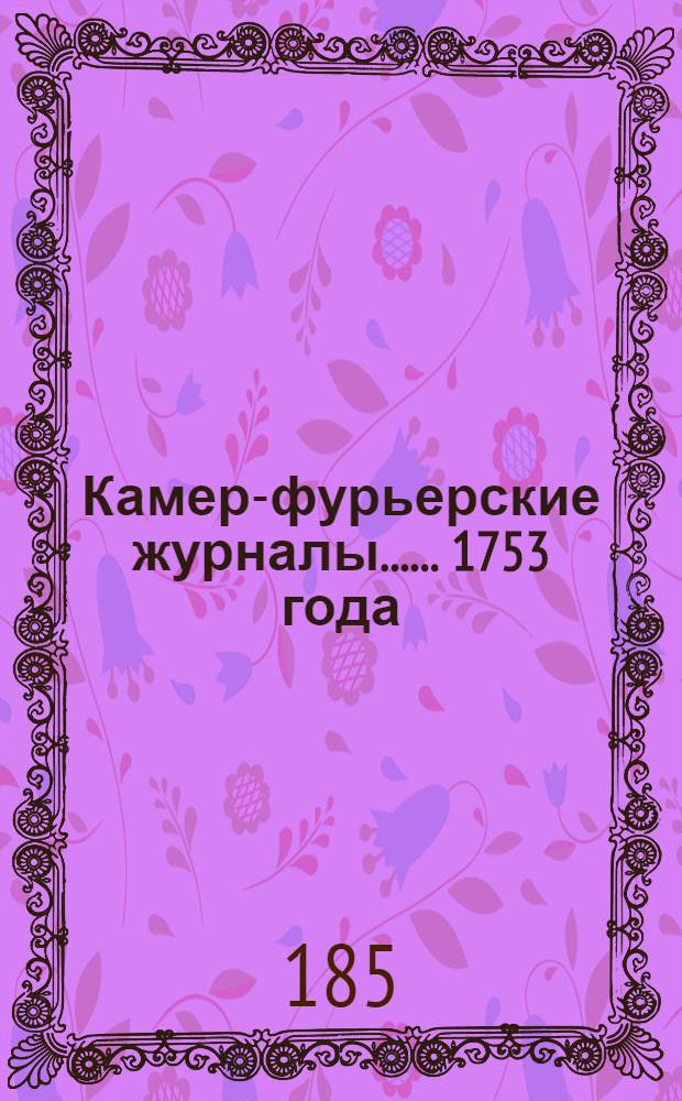 [Камер-фурьерские журналы...]. ... 1753 года