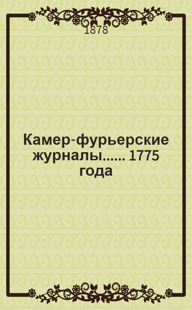 [Камер-фурьерские журналы...]. ... 1775 года