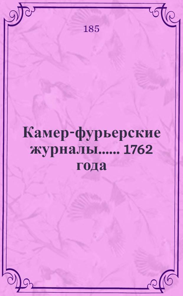 [Камер-фурьерские журналы...]. ... 1762 года] : Обстоятельное описание торжественных порядков благополучного вшествия в императорскую древнюю резиденцию, богоспасаемый град Москву и освященнейшего коронования ее августейшего величества всепресветлейшия, державнейшия, великия государыни императрицы Екатерины Вторыя, самодержицы всероссийския, матери и избавительницы отечества, еже происходило вшествие 13, коронование 22 сентября 1762 года
