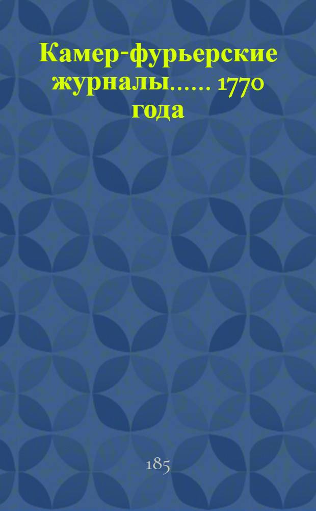 [Камер-фурьерские журналы...]. ... 1770 года] : Журнал бытности в России его королевского высочества принца прусского Генриха, с 1-го октября 1770 года января по 26-е число 1771 года