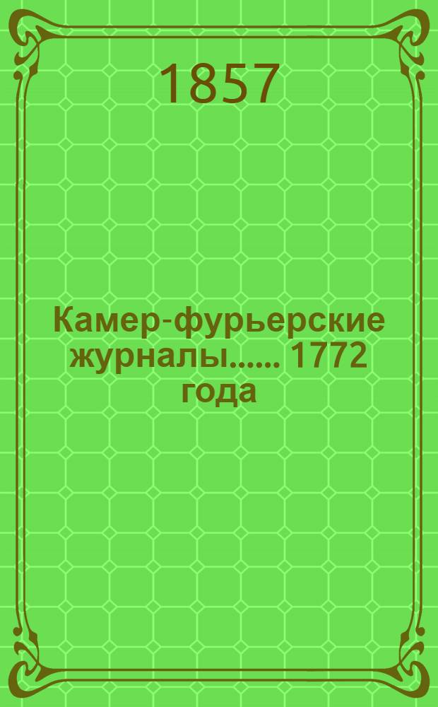 [Камер-фурьерские журналы...]. ... 1772 года