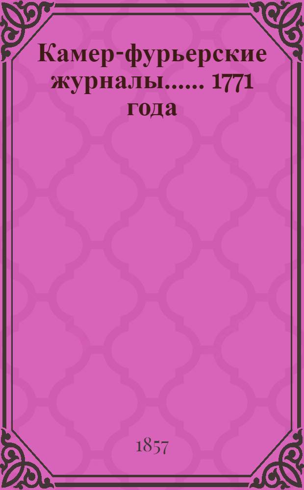 [Камер-фурьерские журналы...]. ... 1771 года