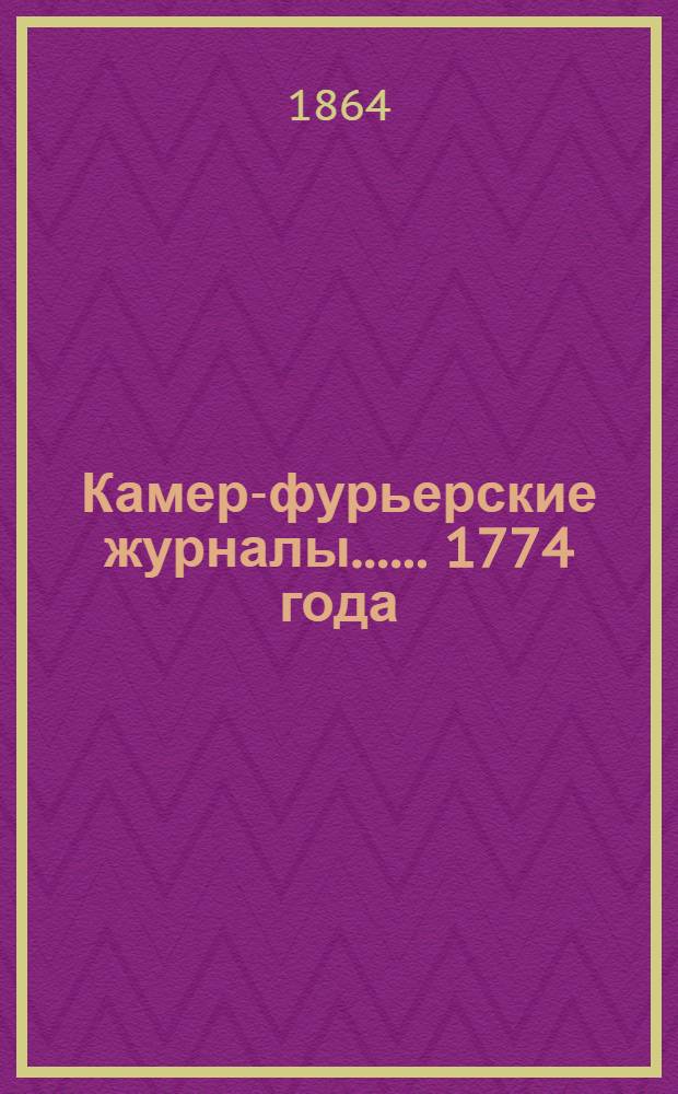 [Камер-фурьерские журналы...]. ... 1774 года
