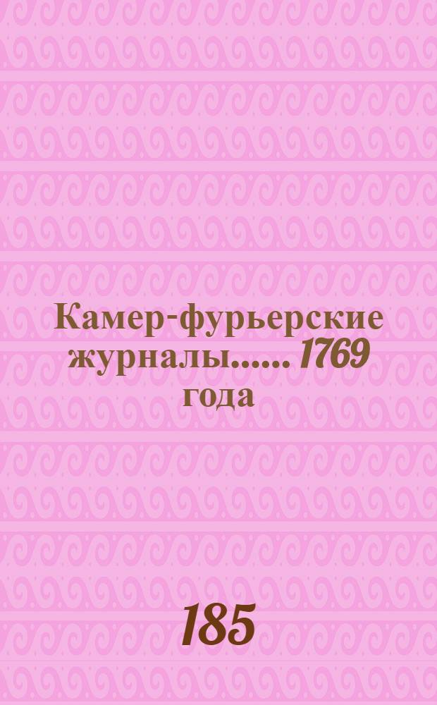[Камер-фурьерские журналы...]. ... 1769 года