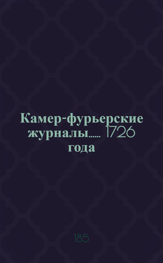 [Камер-фурьерские журналы...]. ... 1726 года