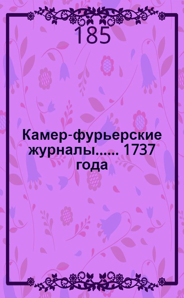 [Камер-фурьерские журналы...]. ... 1737 года