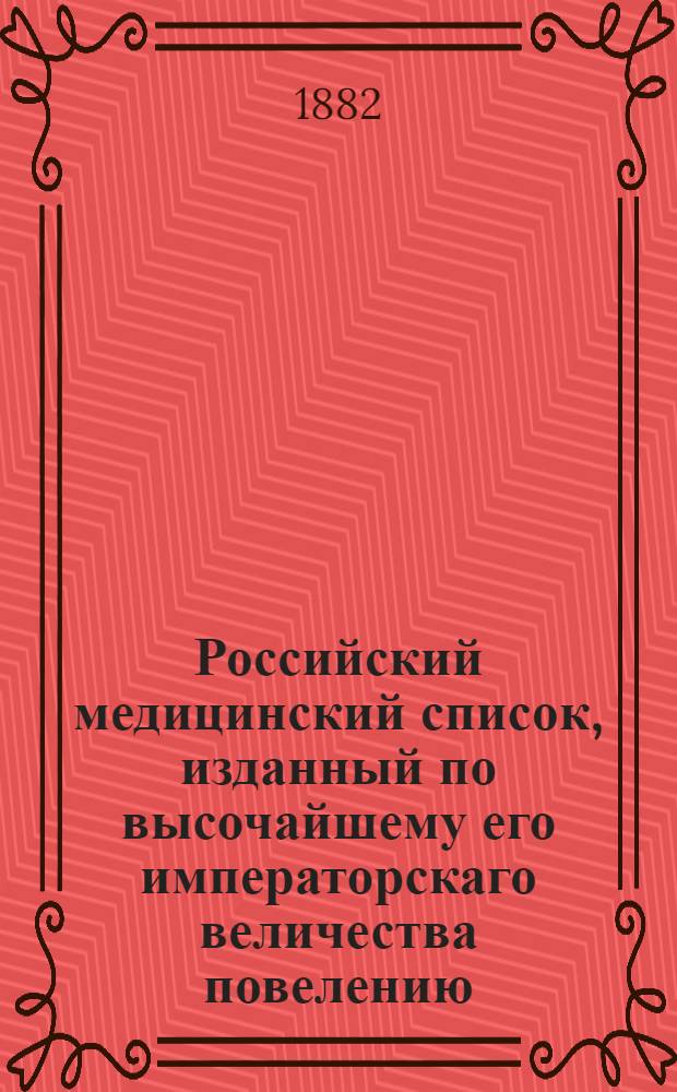 Российский медицинский список, изданный по высочайшему его императорскаго величества повелению. на 1882 год